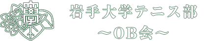 岩手大学硬式テニス部OB会